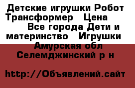 Детские игрушки Робот Трансформер › Цена ­ 1 990 - Все города Дети и материнство » Игрушки   . Амурская обл.,Селемджинский р-н